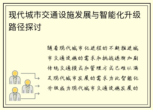 现代城市交通设施发展与智能化升级路径探讨