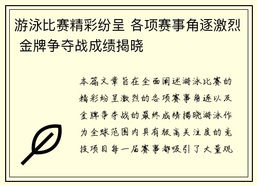 游泳比赛精彩纷呈 各项赛事角逐激烈 金牌争夺战成绩揭晓