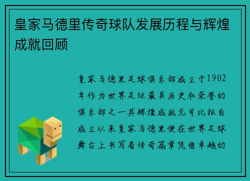 皇家马德里传奇球队发展历程与辉煌成就回顾