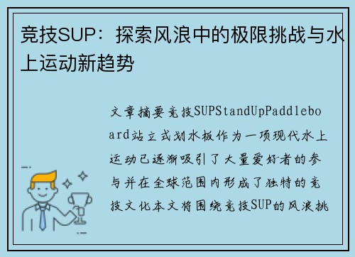 竞技SUP：探索风浪中的极限挑战与水上运动新趋势