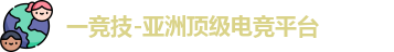 一竞技